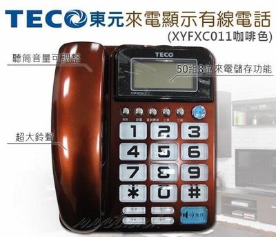 〔家電王〕東元 TECO 來電顯示 室內有線電話 螢幕角度可調 防干擾 大鈴聲 大數字按鍵 家用電話 XYFXC011
