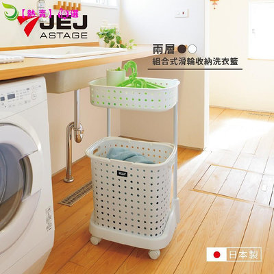 日本製JEJ LEQAIR系列 2層籃附輪 日本製 雙層 籃 髒衣籃 衣物收納籃 4色可選