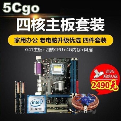 5Cgo【權宇】全新G41電腦771主機板+四核CPU+風扇+內建顯卡+8G+SSD 120G+系統USB碟 套裝 含稅