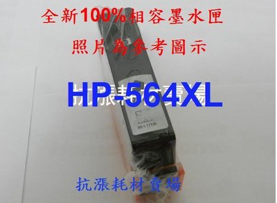 【墨水匣】564 HP-564XL 黑色高容量相容性副廠墨水匣/B110a/OJ4610/DJ3520/OJ4620