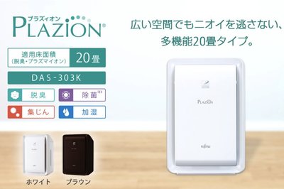 ~清新樂活~Fujitsu Plazion 脫臭機 除臭機DAS-303K_10坪 專門去除寵物菸味 含加濕功能