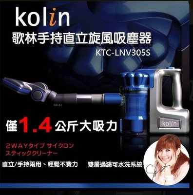 全新Kolin 歌林手持直立旋風吸塵器 KTC-LNV305S(有線)