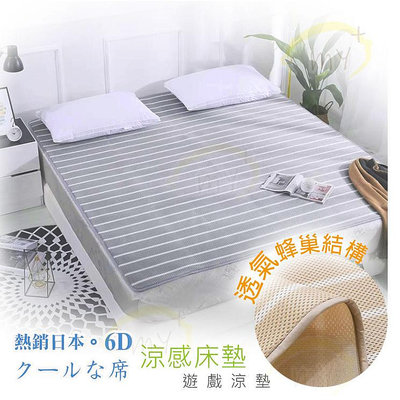 6D 台灣出貨 涼感床墊 涼感墊 可水洗 快乾 防塵 防螨 保暖床墊