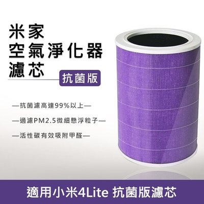 快速出貨 米家空氣淨化器濾芯/濾網 抗菌版 (紫色/副廠) 小米空氣淨化器4Lite專用