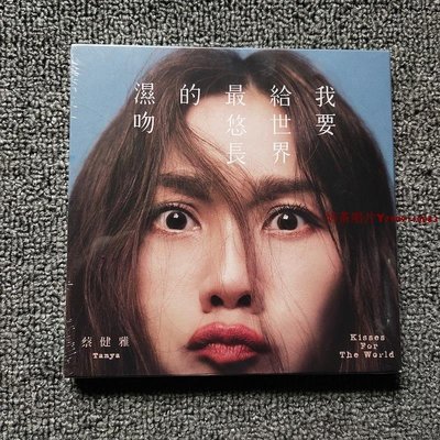 【預定】蔡健雅 我要給世界zui最悠長的濕吻 正式版 CD 全新「奶茶唱片」