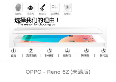 【嚴選外框】 OPPO Reno6Z 未滿版 半版 不滿版 非滿版 玻璃貼 鋼化膜 9H 2.5D