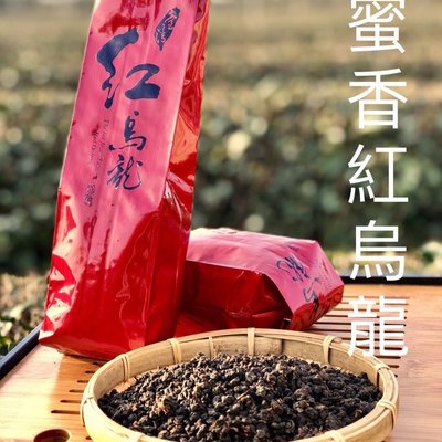 蜜香紅烏龍-四兩真空包裝、保鮮品茗🍃香醇風味，值得嚐鮮☀️絕無添加物 ，100%台灣茶品堅持傳統工法製程、傳統焙火工藝👍