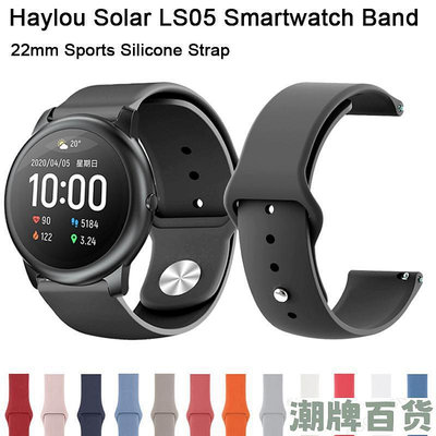 極簡多彩矽膠錶帶 適用小米Haylou Solar LS05 錶帶手鍊 LS05 智能手錶配件 22mm 替換腕帶 時尚【潮流百貨】