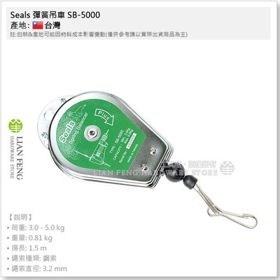【工具屋】*含稅* Seals 彈簧吊車 SB-5000 #5000 3-5KG 鋼索 生產作業 電動 懸吊 拉力平衡器