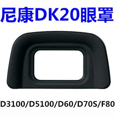 『BOSS』全新JJC 尼康DK-20眼罩D3100 D5100 D3000 D60 D50取景器 單眼相機眼罩