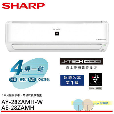 標準安裝SHARP 夏普 AIoT自動除菌離子變頻冷暖空調 冷氣 4坪 AY-28ZAMH-W／AE-28ZAMH