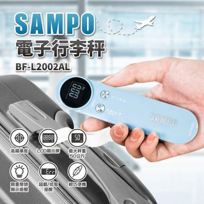 【SAMPO聲寶】電子行李秤 BF-L2002AL 手提秤 旅行秤