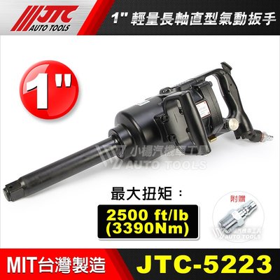 【小楊汽車工具】(免運) JTC 5223 1"輕量長軸直型氣動扳手 / 1" 氣動板手 附快速接頭