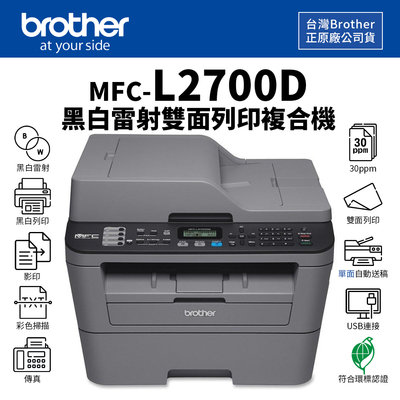 【樂利活】Brother 兄弟 MFC-L2700D 黑白雷射自動雙面列印複合機