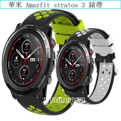 Amazfit stratos 3 錶帶 雙色 華米 智慧運動手錶3 腕帶 替換帶 小米 stratos3 硅膠錶帶
