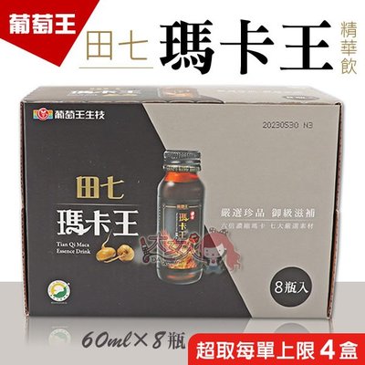 葡萄王 田七瑪卡王精華飲 60ml*8瓶(超商限購四盒) ((大女人))