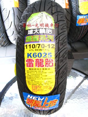 彰化 員林 建大 K6025 雷龍胎 110/70-12 完工價1400元 含 平衡 氮氣 除蠟