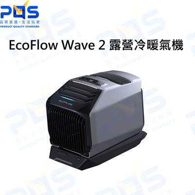 台南PQS EcoFlow Wave 2 露營冷暖氣機+外接電池 戶外冷氣 暖氣 空調 可太陽能充電 戶外露營用品