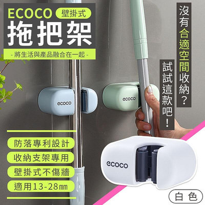 蘋果樂生活 ECOCO｜意可可 拖把架 白 無痕 壁掛 拖把座 掃把座 掃把架 馬桶刷架 馬桶刷座 刷子架 刷子座