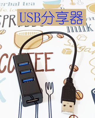 電腦USB分享器 四埠分享器HUB集線器 USB集線器 鍵盤滑鼠印表機姆指碟集線器