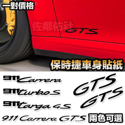 PORSCHE 保時捷 車貼 門貼 GTS 911 Carrera S 4S Targa 轉印貼紙 亮黑 反光紅 一對價