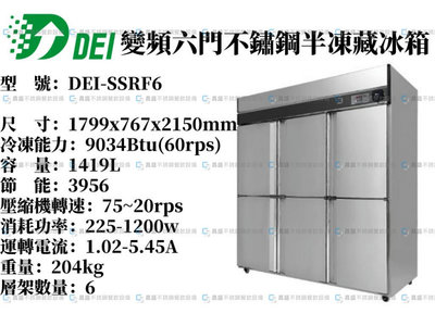 《昌盛不銹鋼餐飲設備》得意DEI~變頻節能不鏽鋼六門半凍藏/~營業用冰箱