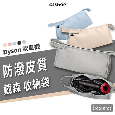 DYSON 戴森 吹風機 捲髮器 收納包 收納袋 外出包 旅行包 出國必備 整理包 整理袋 便攜包 防潑水 手提包 保護