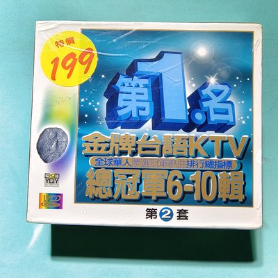 金牌台語KTV總冠軍6－10輯 重唱 第2套 5VCD 曜新穎／未拆封【楓紅林雨】