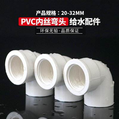PVC內絲彎頭內螺內牙彎頭90度膠粘塑料給水管件UPVC接頭20 25 32~摩仕小店