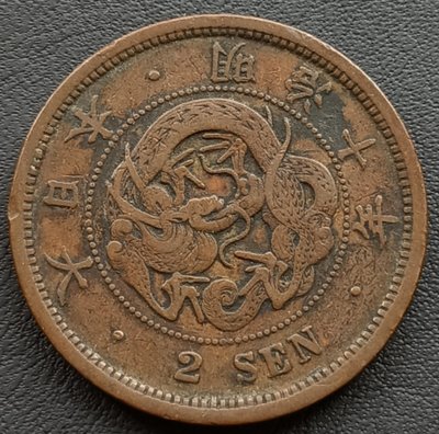日本    龍二錢    2錢    明治十年(1877年)    銅幣    1679