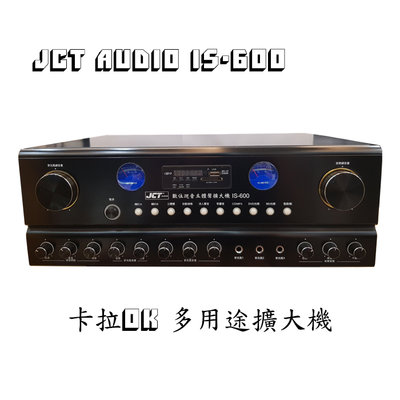 JCT IS-600 卡拉OK 多用途擴大機 100W+100W輸出 USB MP3播放