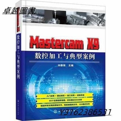 Mastercam X9 數控加工與典型案例  ISBN13：9787122320087 出版社：化學工業出版社  -