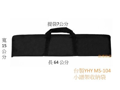 【偉博樂器】台製YHY小譜架收納袋 小譜架袋 適用YHY MS-104 樂譜架MS104