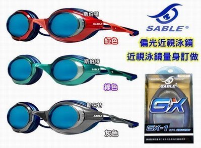 【三鐵共購】【SABLE 黑貂】 GX-100 GX科技極限近視泳鏡