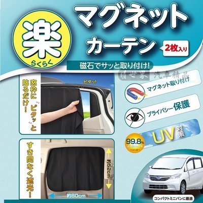 權世界 汽車用品 日本SEIWA 磁吸式固定側窗專用遮陽窗簾 99.8%抗UV 黑色2入 80×52公分 Z87