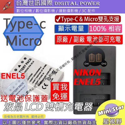星視野 免運 台灣世訊 Nikon ENEL5 USB 充電器 + 電池 P500 P510 P520 P530