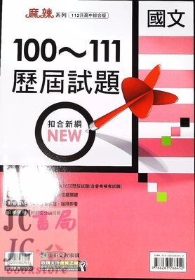 【JC書局】康軒國中 112年 歷屆試題100~111年 會考 歷屆試題 國文