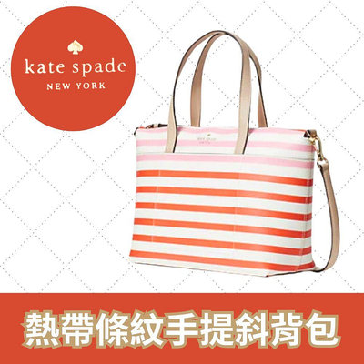 全新KATE SPADE NEW YORK 條紋手提斜背包 粉紅/紅色條紋托特包 手提包 肩背包 女包 現貨 [玩泥巴]