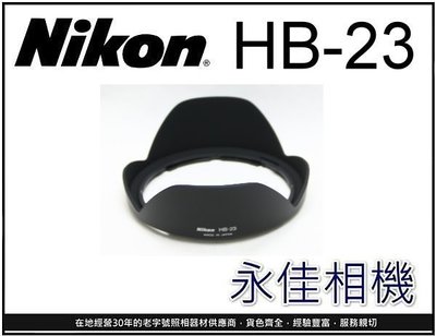 永佳相機_NIKON HB23 HB-23 原廠遮光罩 10-24mm/16-35mm f4/17-35售800元(1)