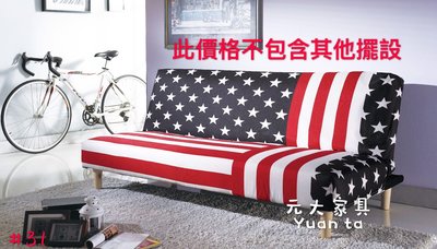 【元大家具行】全新美國風造型沙發床 加購 沙發床 美國風 布沙發 可展開