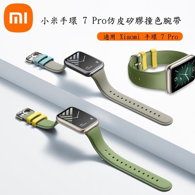 小米手環7Pro矽膠腕帶 柔軟親膚 仿皮矽膠撞色錶帶 防水抗菌原廠錶帶適用Xiaomi 手環 7 Pro 原裝替換錶帶-337221106