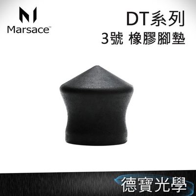 [德寶-高雄] Marsace 馬小路 DT系列 三號腳 橡膠腳墊 公司貨 DT-3541T