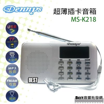 ((貝斯特批發))實體店面＊(MS-K218) DENNYS超薄插卡收音機喇叭.薄輕.高音質便攜多功能(銀色款)