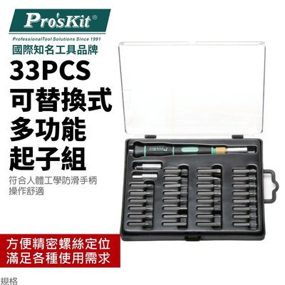 【Pro'sKit 寶工】SD-9803 33PCS可替換式多功能起子組 防滑手柄 精密螺絲定位 操作舒適 螺絲起子
