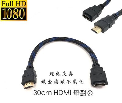 【eYe攝影】現貨 HDMI 公對母 30cm 30公分 電視棒延長線 影音轉接頭 1.4版 母對公 超低失真 接頭鍍金