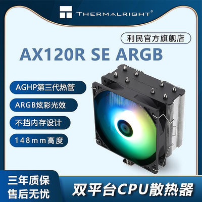 利民(THERMALRIGHT)AX120 R SE ARGB CPU風冷散熱 支持LGA1700