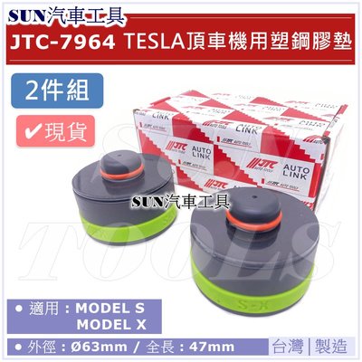 SUN汽車工具 JTC-7964 TESLA 頂車機用塑鋼膠墊 / 特斯拉 model S X 頂車塊 頂車墊 頂車膠墊