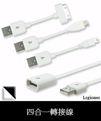 新莊民安 用於Micro/Mini USB Aibo 鈞嵐 IP-4IN1 四合一 多功能 USB 充電 轉接線組