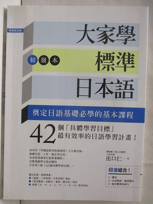 【書寶二手書T1／語言學習_O23】大家學標準日本語(初級本)_附光碟