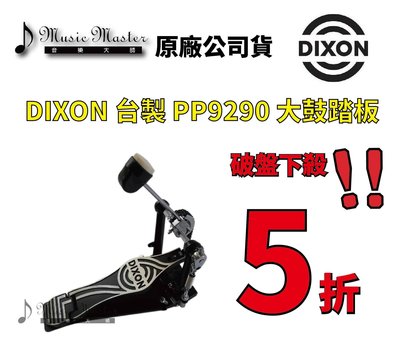 【音樂大師】台製 DIXON P9290 大鼓 腳 踏板 爵士鼓 另 YAMAHA MAPEX ROLAND PEARL